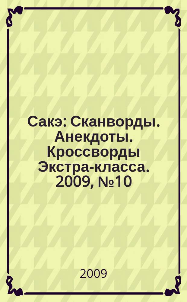 Сакэ: Сканворды. Анекдоты. Кроссворды Экстра-класса. 2009, № 10 (273)
