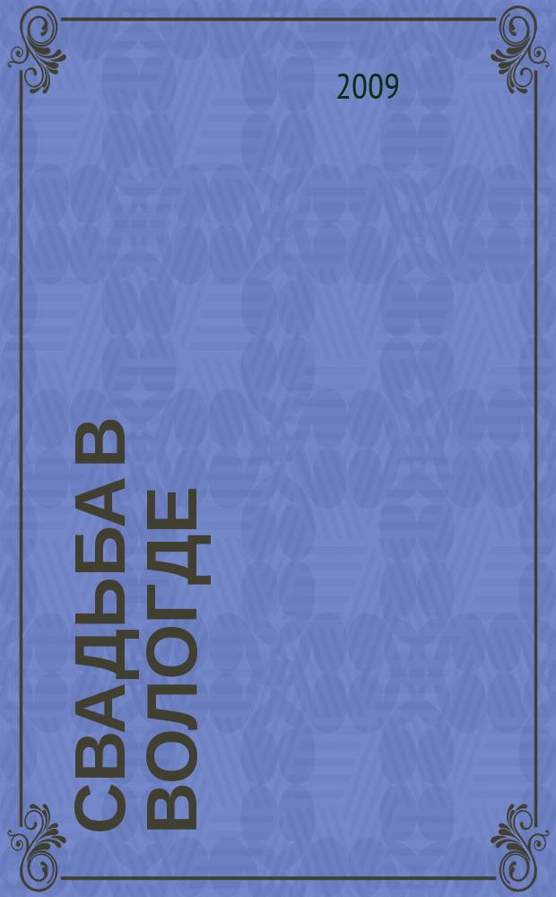 Свадьба в Вологде : рекламное издание. 2009, № 2 (1)