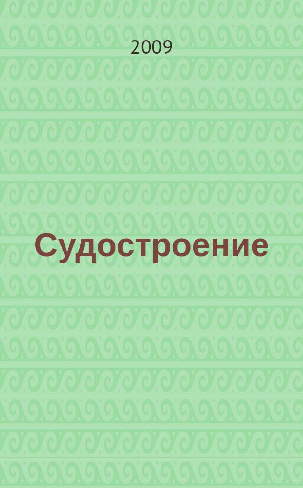 Судостроение : Илл. журн. Всесоюз. науч. инж.-техн. о-ва судостроения, Главморпрома, Главречпрома НКТП СССР и ЦК Союза трансп. машиностроения. 2009, № 5 (786)