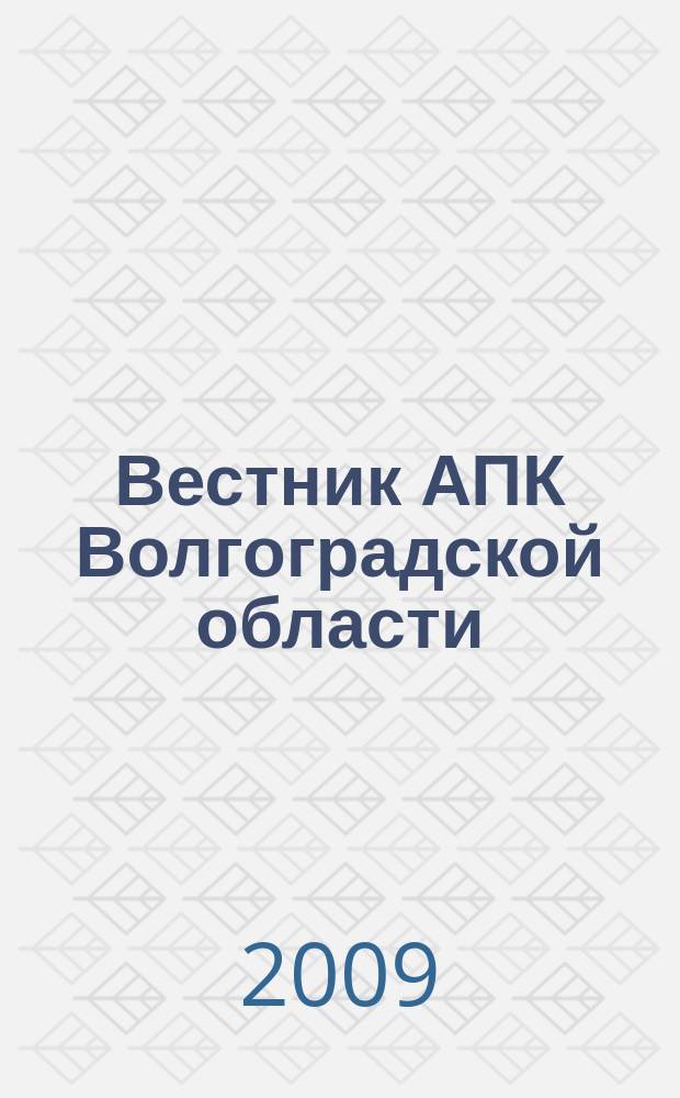 Вестник АПК Волгоградской области : Ежемес. журн. информ.-консультац. службы. 2009, № 9 (301)