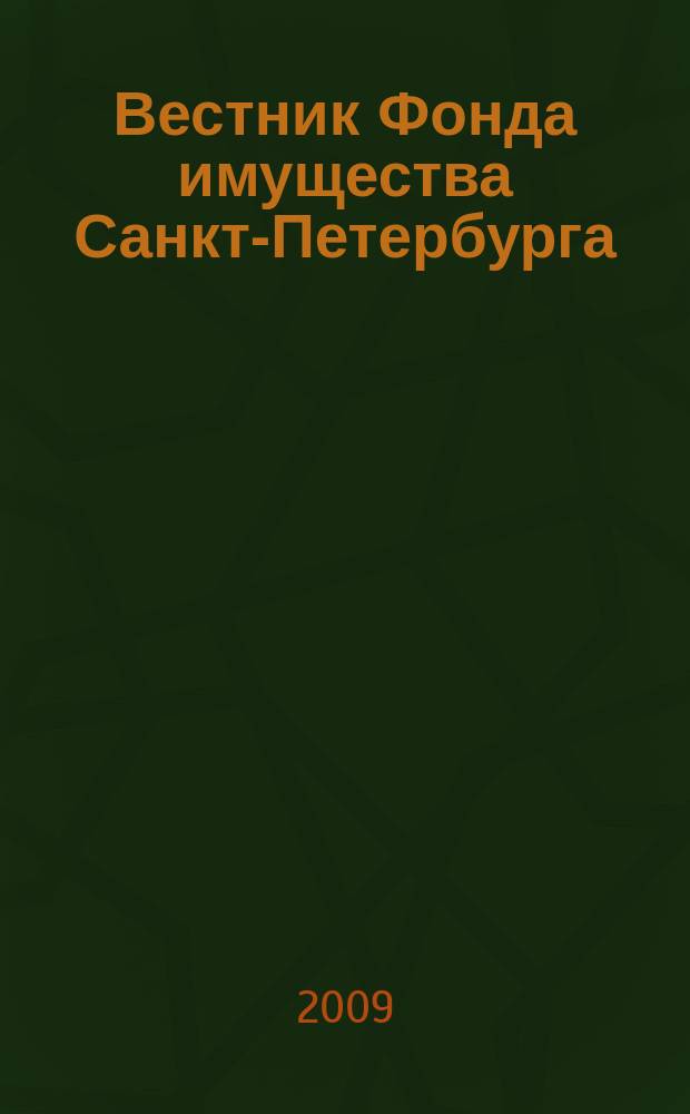 Вестник Фонда имущества Санкт-Петербурга : официальный бюллетень. 2009, № 42 (252)