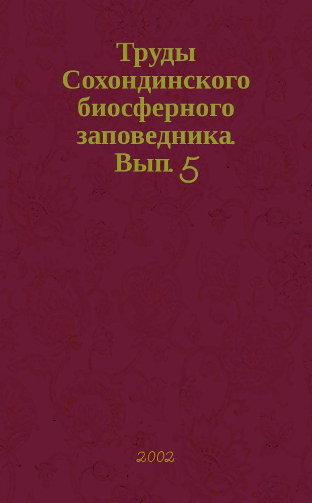 Труды Сохондинского биосферного заповедника. Вып. 5 : Растительный и животный мир Сохондинского биосферного заповедника