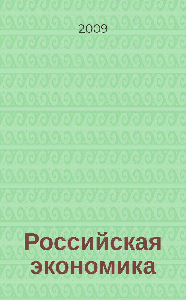 Российская экономика: прогнозы и тенденции. 2009, № 9 (198)