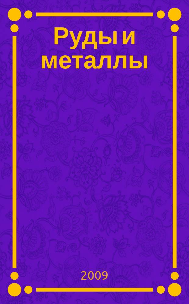 Руды и металлы : Науч.-техн. журн. 2009, № 5