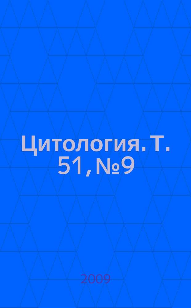 Цитология. Т. 51, № 9
