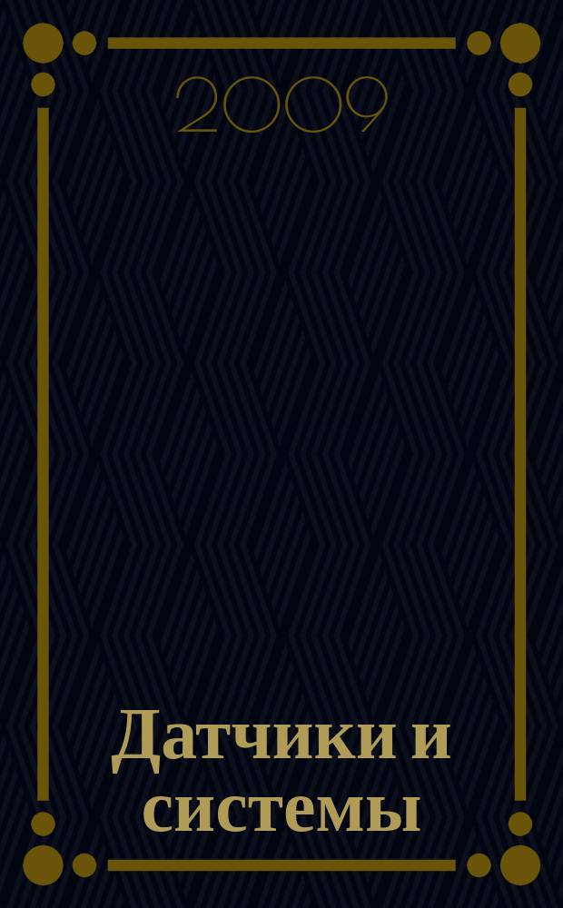 Датчики и системы : Ежемес. науч.-техн. и произв. журн. 2009, № 7 (122)