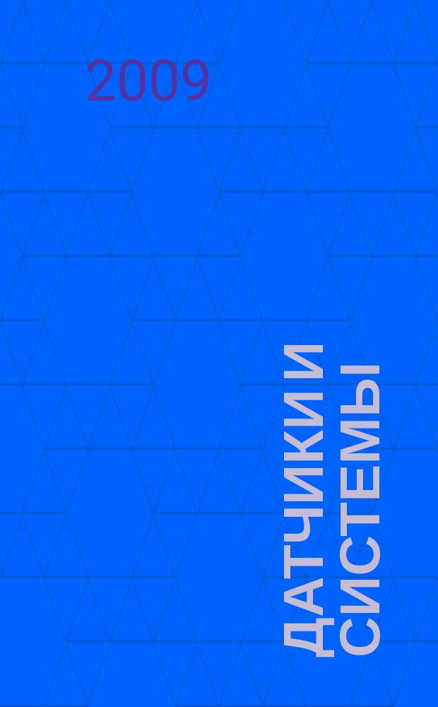 Датчики и системы : Ежемес. науч.-техн. и произв. журн. 2009, № 5 (120)