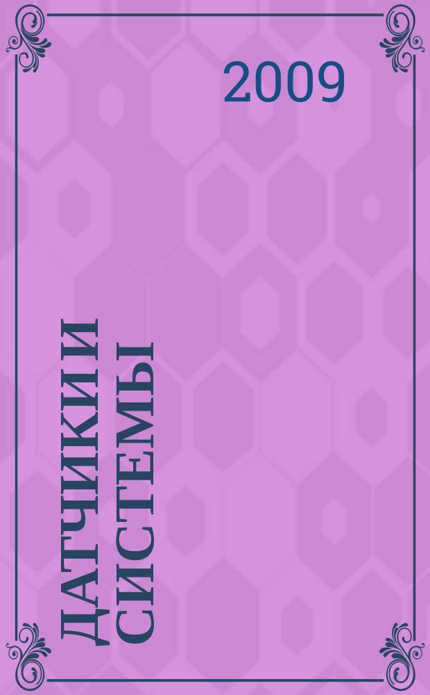 Датчики и системы : Ежемес. науч.-техн. и произв. журн. 2009, № 2 (117)