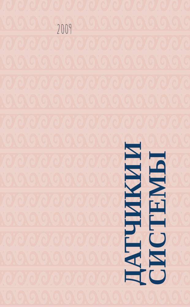 Датчики и системы : Ежемес. науч.-техн. и произв. журн. 2009, № 1 (116)