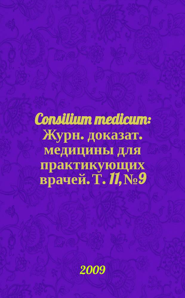 Consilium medicum : Журн. доказат. медицины для практикующих врачей. Т. 11, № 9 : Неврология/ревматология