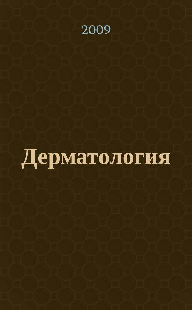 Дерматология : приложение к журналу Consilium Medicum. 2009, № 2
