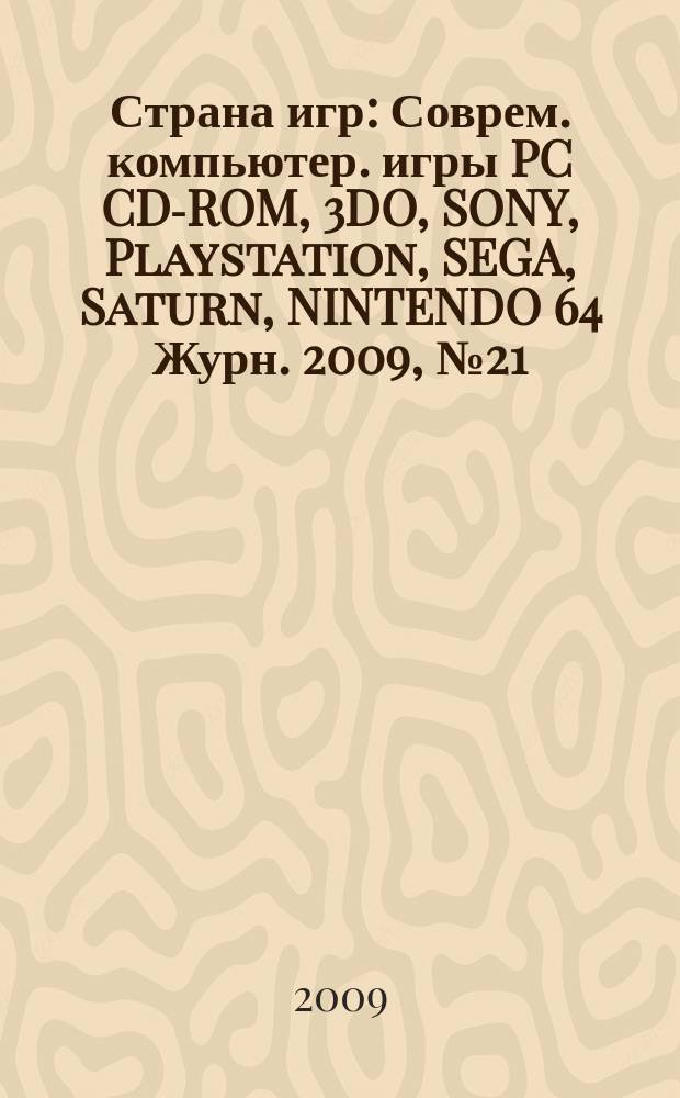 Страна игр : Соврем. компьютер. игры PC CD-ROM, 3DO, SONY, Playstation, SEGA, Saturn, NINTENDO 64 Журн. 2009, № 21 (294)