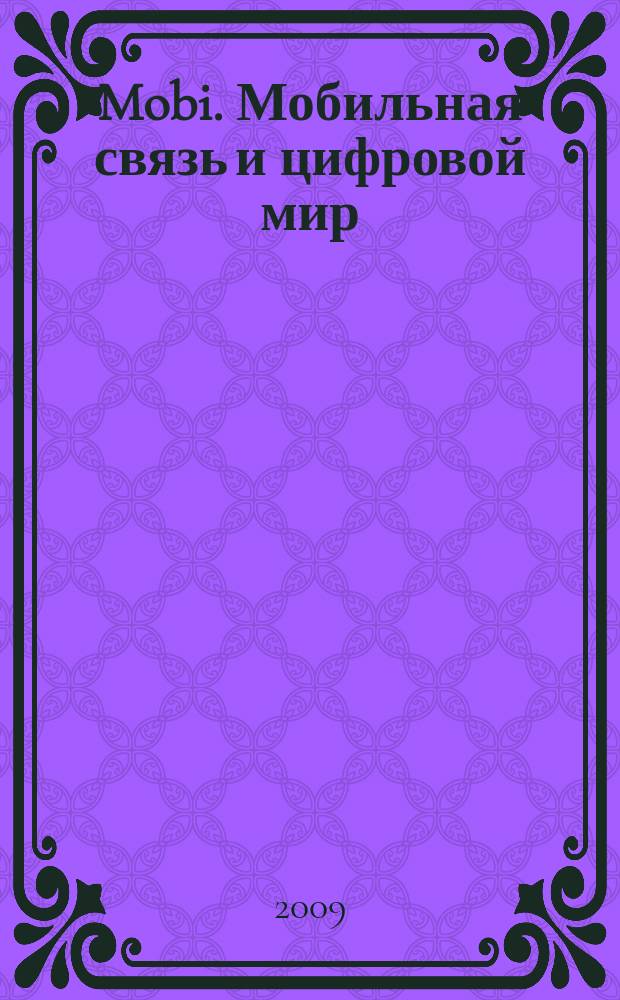 Mobi. Мобильная связь и цифровой мир : полезный журнал о мобильной технике. 2009, № 6 (58)