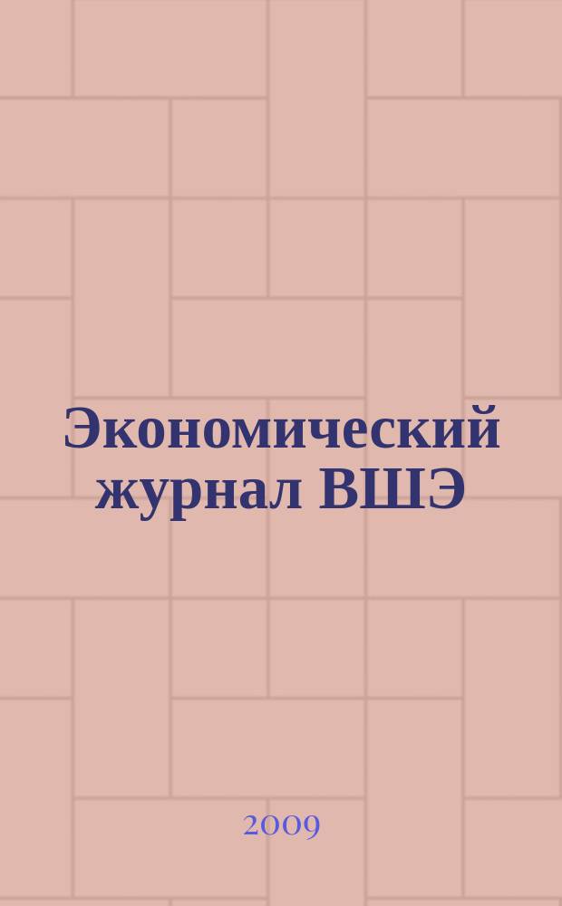 Экономический журнал ВШЭ : Ежекварт. науч.-информ. журн. Т. 13, № 3