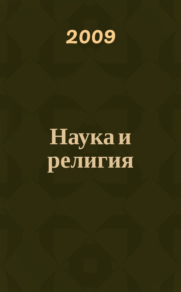 Наука и религия : Ежемес. науч.-попул. атеистич. журнал Всесоюз. о-ва по распространению полит. и науч. знаний. 2009, 10