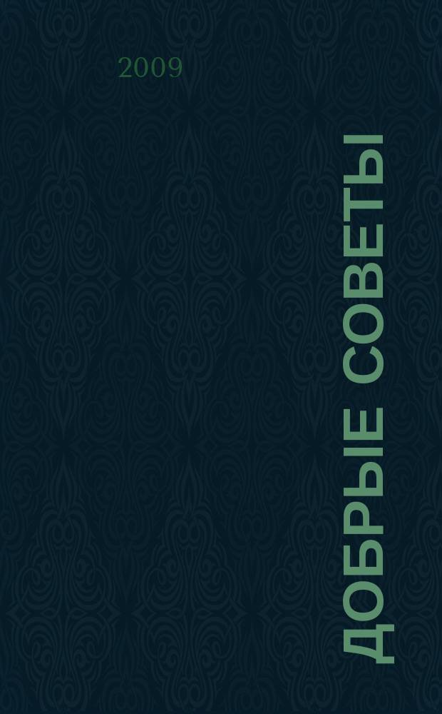 Добрые советы : Для вашего дома и семьи. 2009, 11