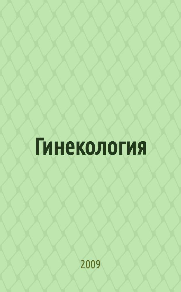 Гинекология : Журн. для практикующих врачей. Т. 11, № 3
