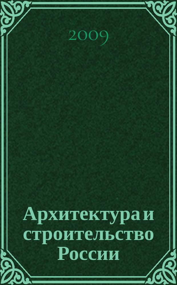 Архитектура и строительство России : Ежемес. ил. науч.-практ. произв.-техн. журн. 2009, 10