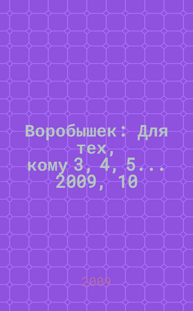 Воробышек : Для тех, кому 3, 4, 5... 2009, 10 : Серия "Развитие математических способностей"