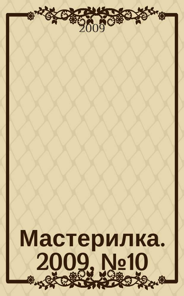 Мастерилка. 2009, № 10
