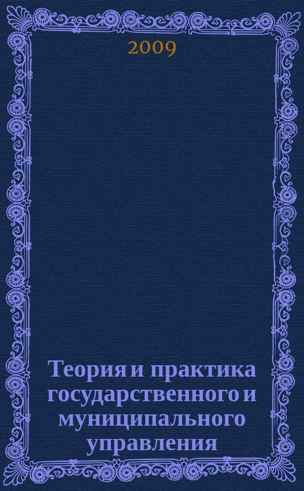 Теория и практика государственного и муниципального управления : сборник научных трудов