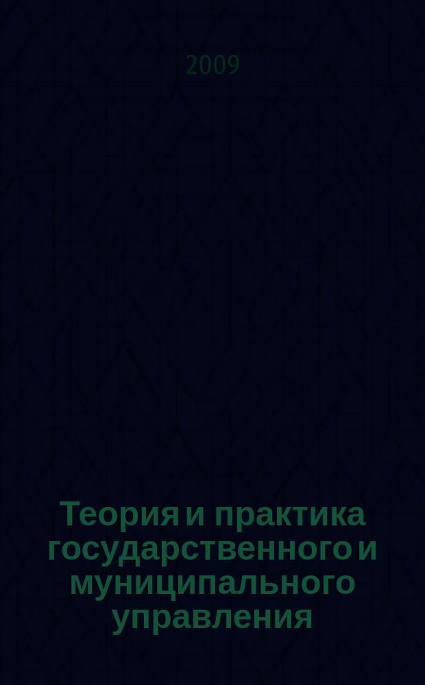 Теория и практика государственного и муниципального управления : сборник научных трудов. Вып. 2