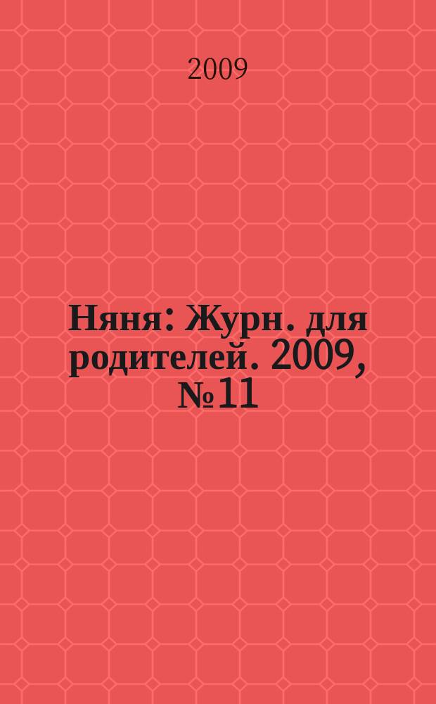 Няня : Журн. для родителей. 2009, № 11 (168)