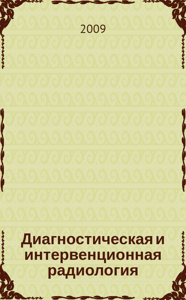 Диагностическая и интервенционная радиология : междисциплинарный научно-практический журнал. Т. 3, № 3