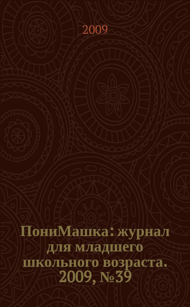 ПониМашка : журнал для младшего школьного возраста. 2009, № 39 : ПониМашка и роботы