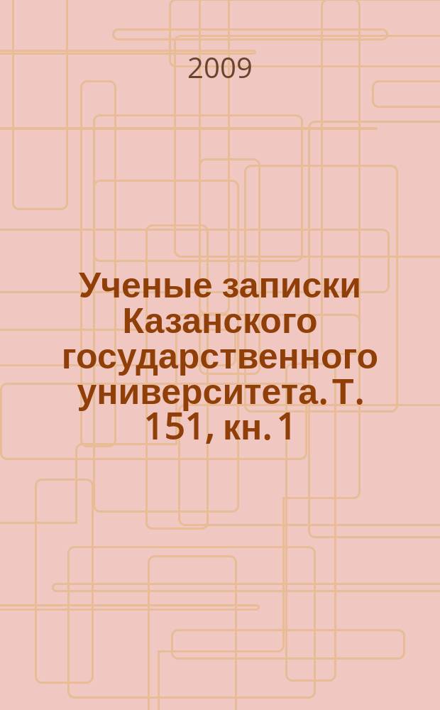 Ученые записки Казанского государственного университета. Т. 151, кн. 1