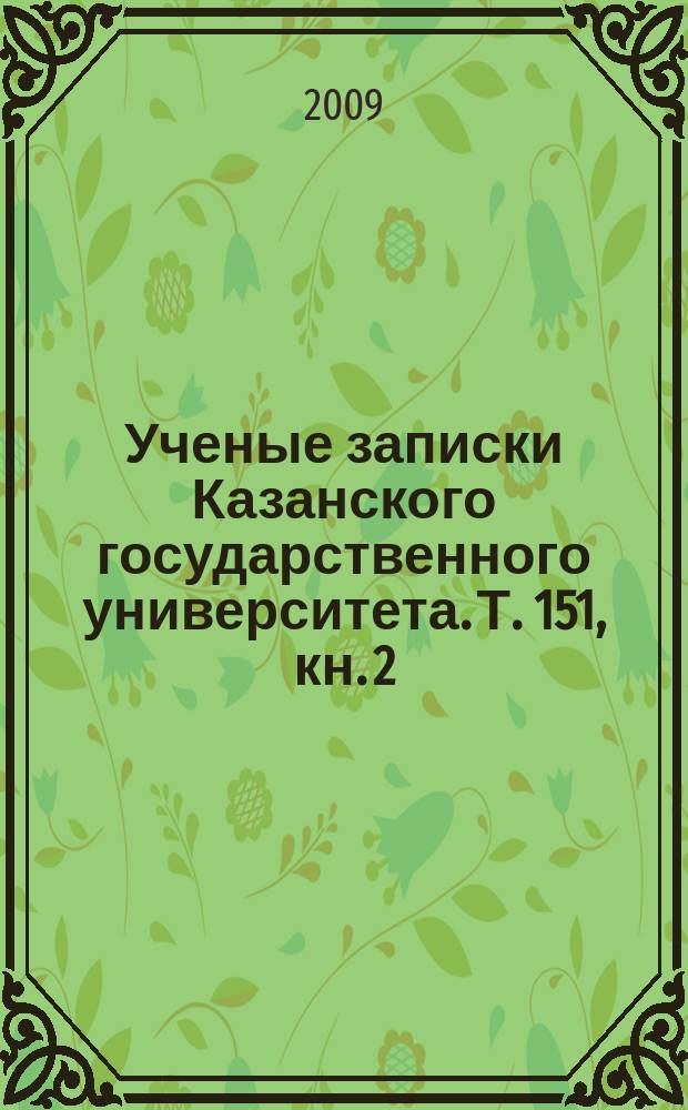 Ученые записки Казанского государственного университета. Т. 151, кн. 2
