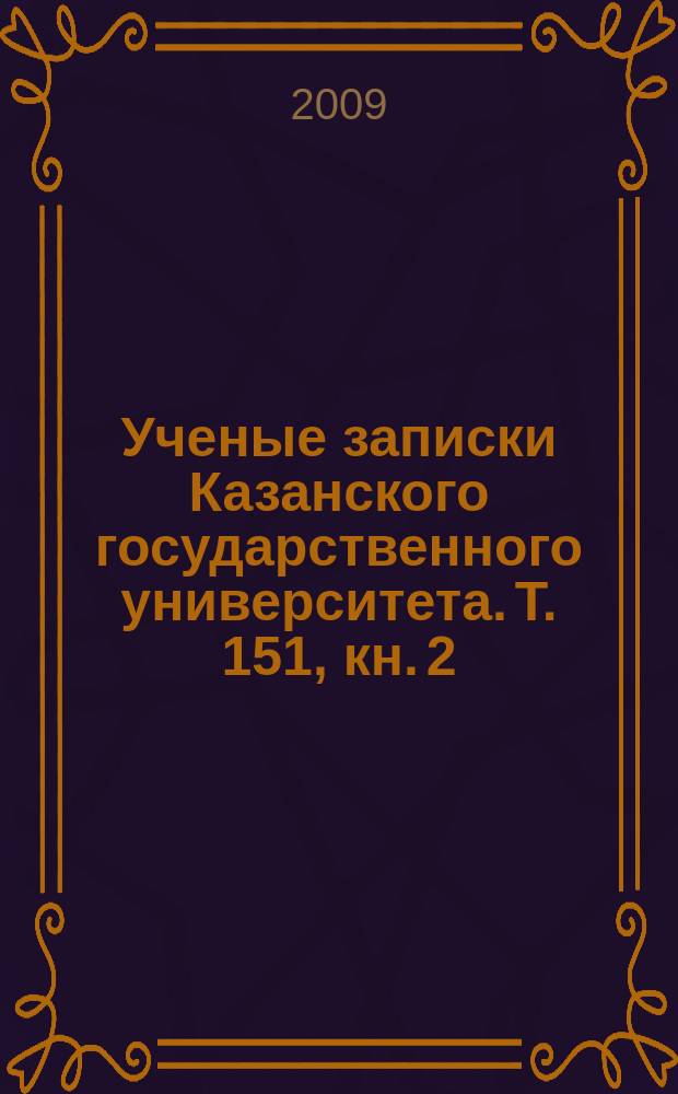 Ученые записки Казанского государственного университета. Т. 151, кн. 2 : Труды Общества естествоиспытателей при Казанском университете