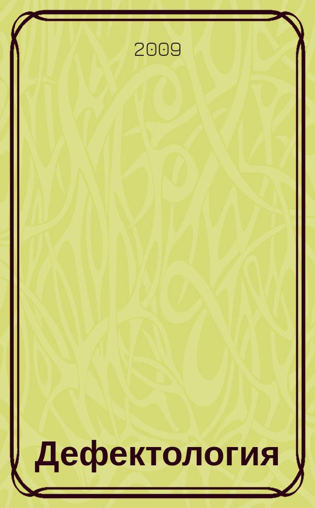 Дефектология : Науч.-метод. журнал Акад. пед. наук СССР. 2009, 5