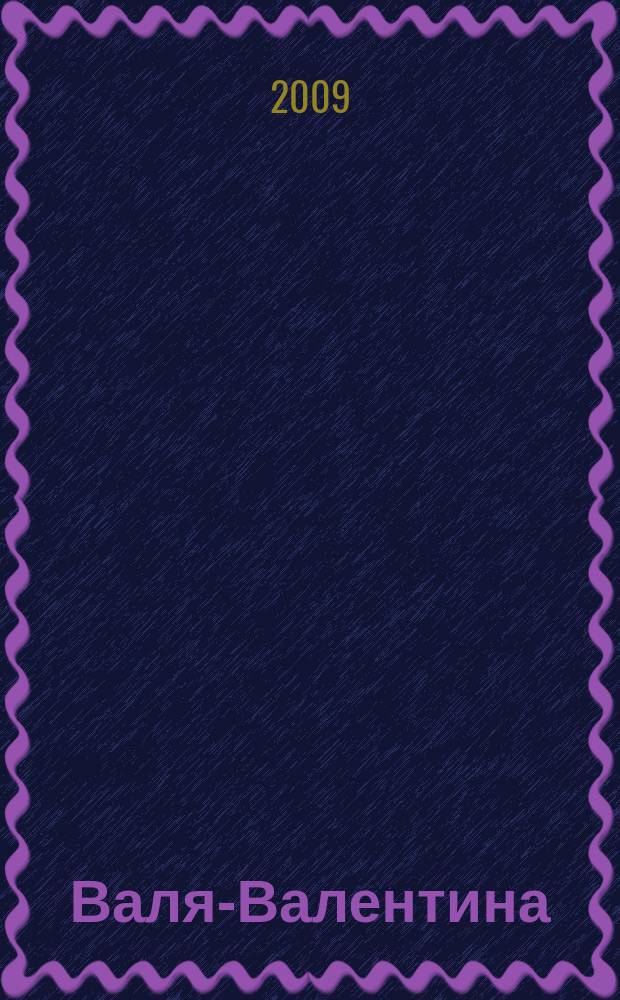 Валя-Валентина : Лиценз. журн. Изд. дома "ОВА-Пресс". 2009, № 20 (225)