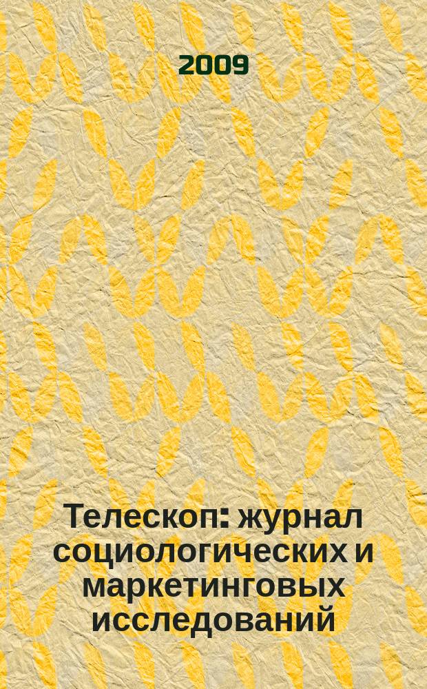 Телескоп: журнал социологических и маркетинговых исследований : информационный партнер Санкт-Петербургской ассоциации социологов. 2009, № 1 (73)