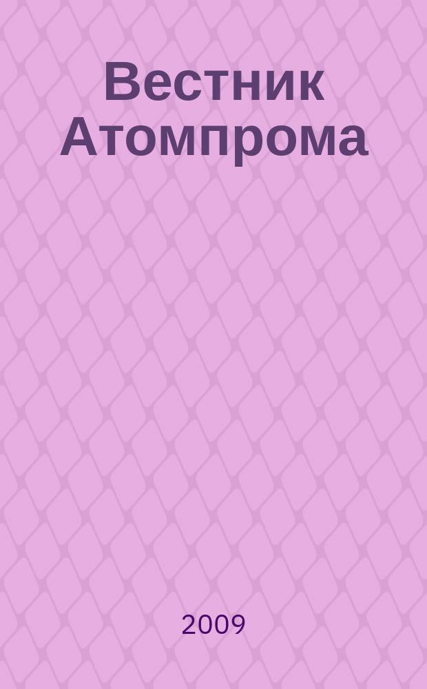 Вестник Атомпрома : информационно-технический журнал об атомной отрасли. 2009, № 10