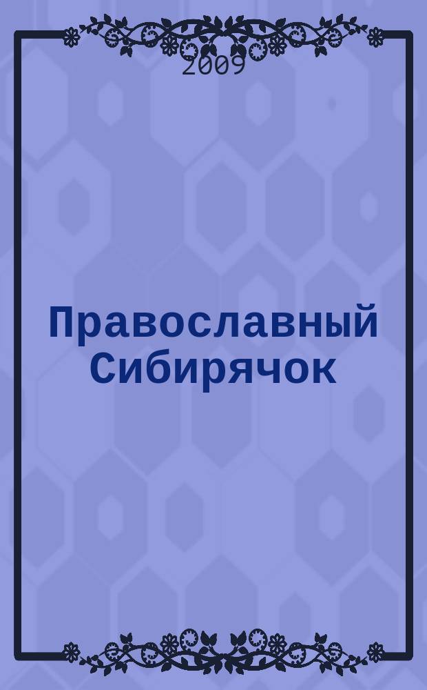 Православный Сибирячок : журнал детского творчества : детский журнал