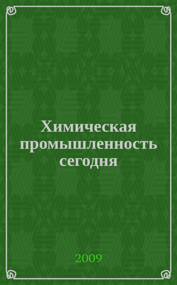 Химическая промышленность сегодня : Ежемес. науч.-техн. журн. 2009, № 10