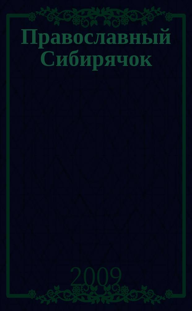 Православный Сибирячок : журнал детского творчества детский журнал. 2009, № 4 (21)