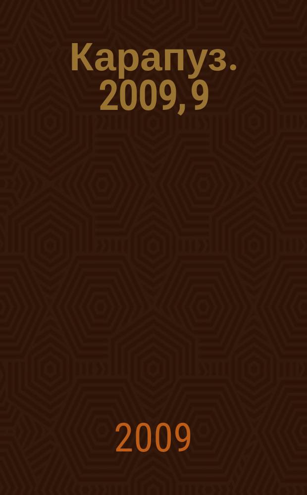 Карапуз. 2009, 9