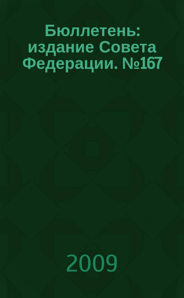 Бюллетень : издание Совета Федерации. № 167 (366)
