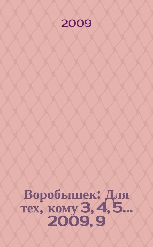 Воробышек : Для тех, кому 3, 4, 5... 2009, 9 : Серия "Развитие речи и культуры общения"