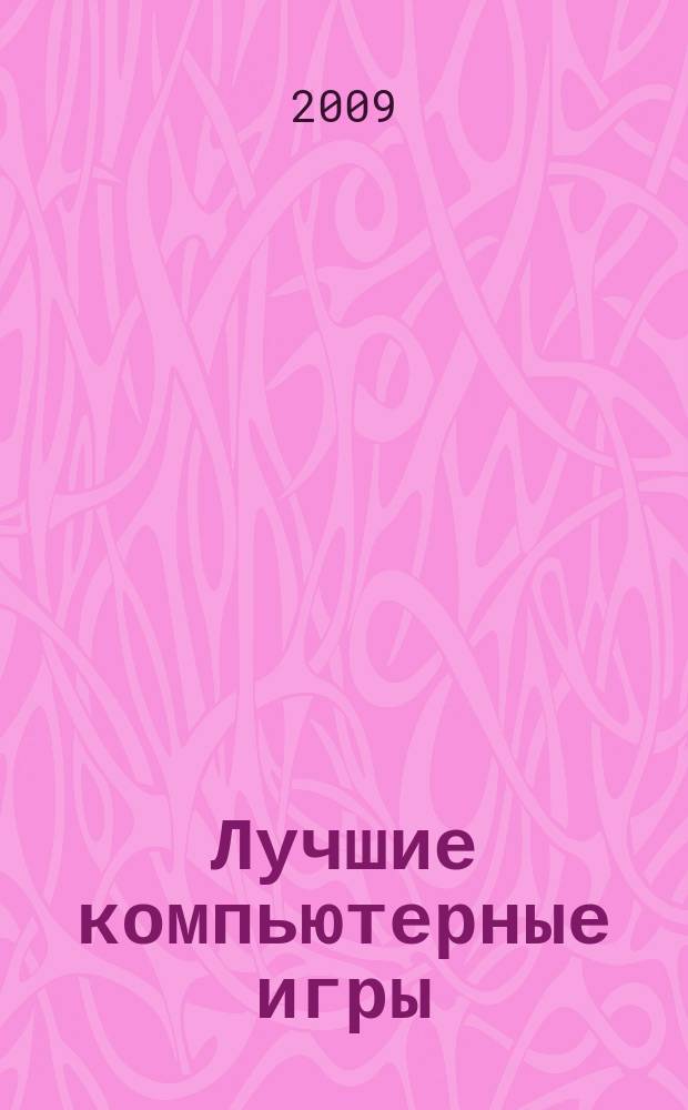 Лучшие компьютерные игры : Рук., прохождения, тактика, коды, советы по играм на PC. 2009, № 7 (92)
