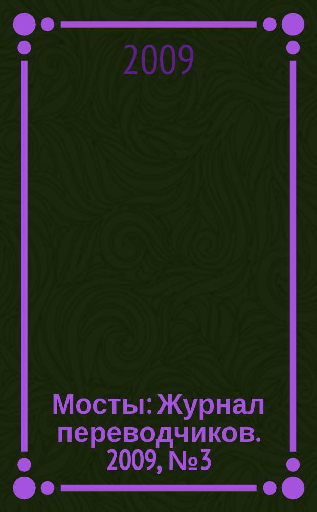 Мосты : Журнал переводчиков. 2009, № 3 (23)
