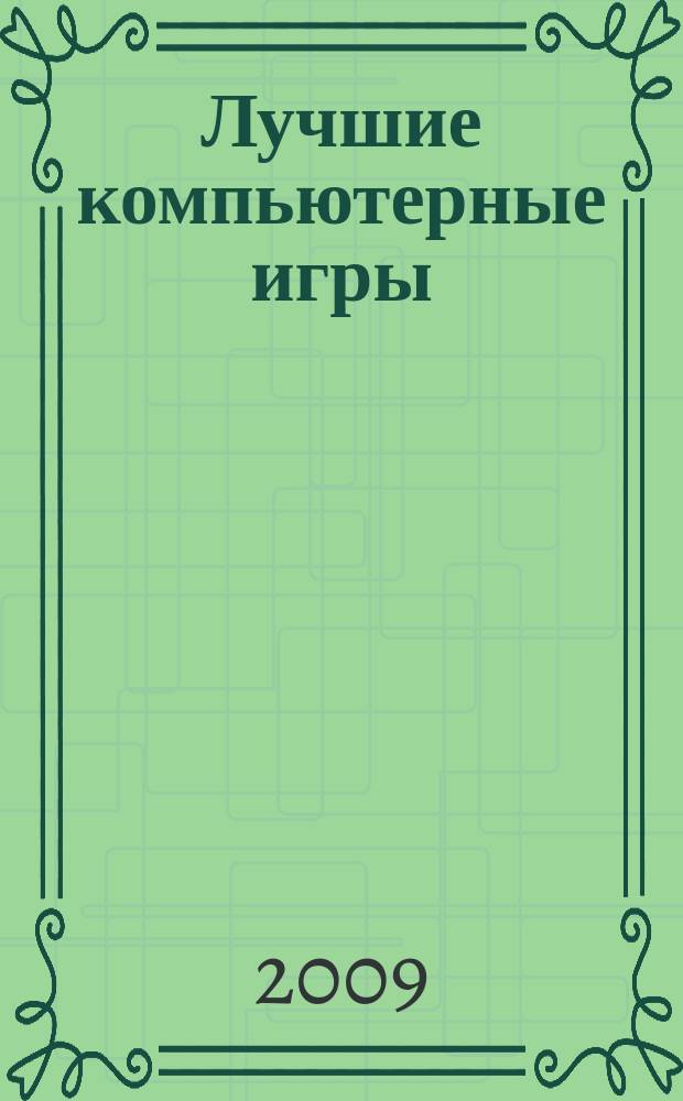 Лучшие компьютерные игры : Рук., прохождения, тактика, коды, советы по играм на PC. 2009, № 8 (93)