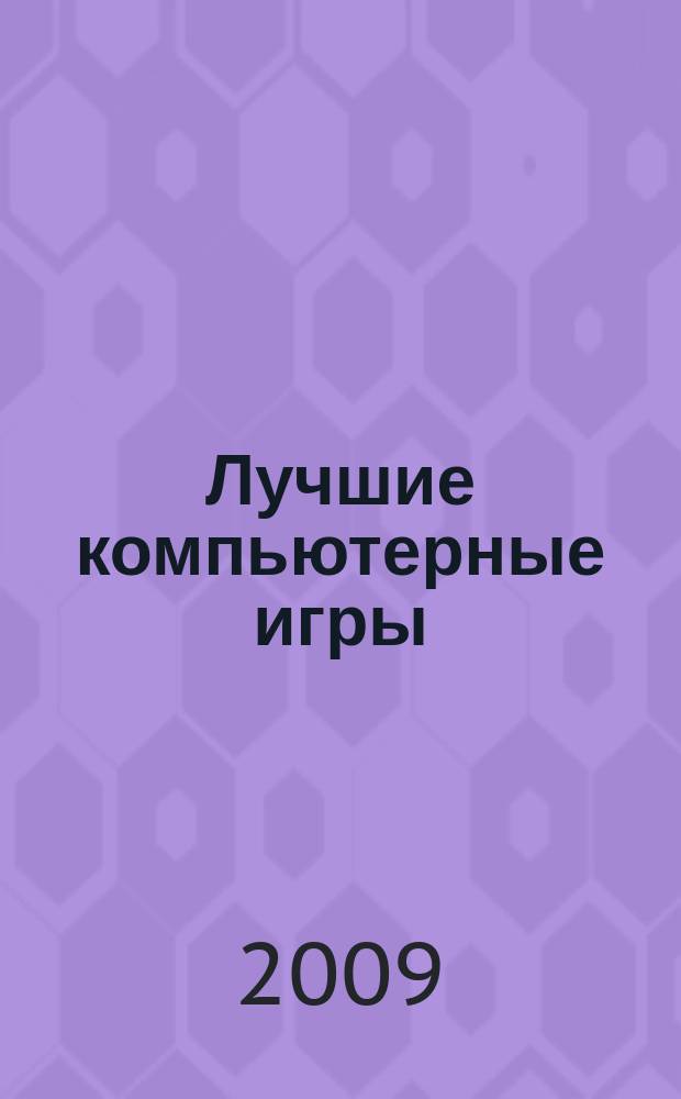 Лучшие компьютерные игры : Рук., прохождения, тактика, коды, советы по играм на PC. 2009, № 9 (94)