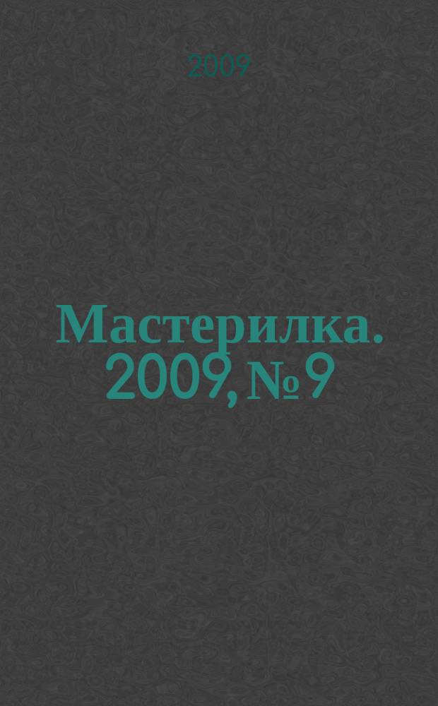 Мастерилка. 2009, № 9