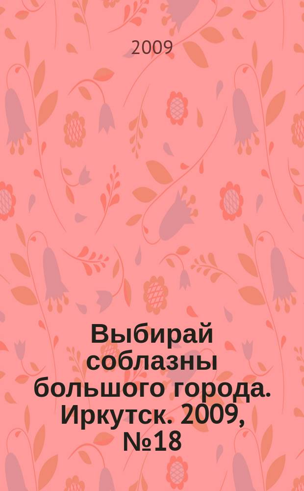 Выбирай соблазны большого города. Иркутск. 2009, № 18 (92)