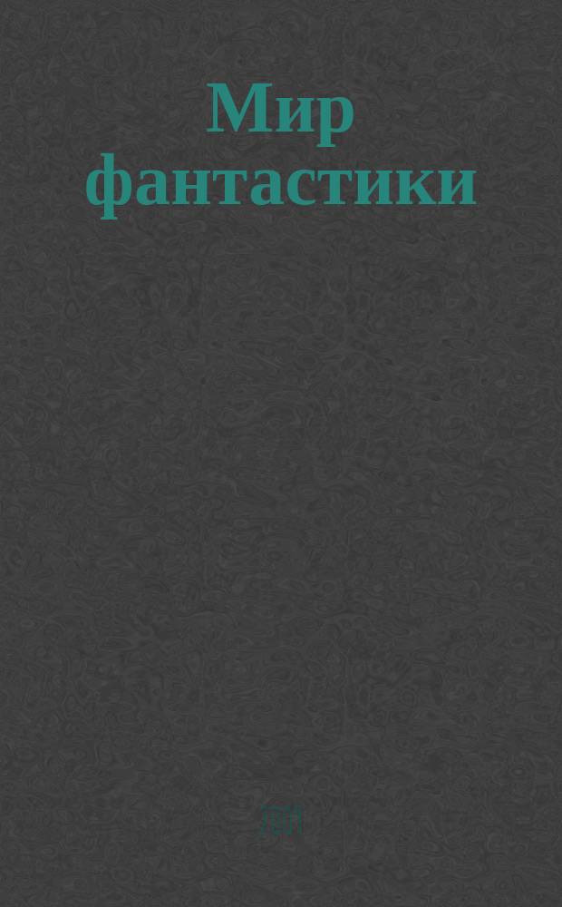 Мир фантастики : фэнтези и фантастика во всех проявлениях. Т. 70, № 6