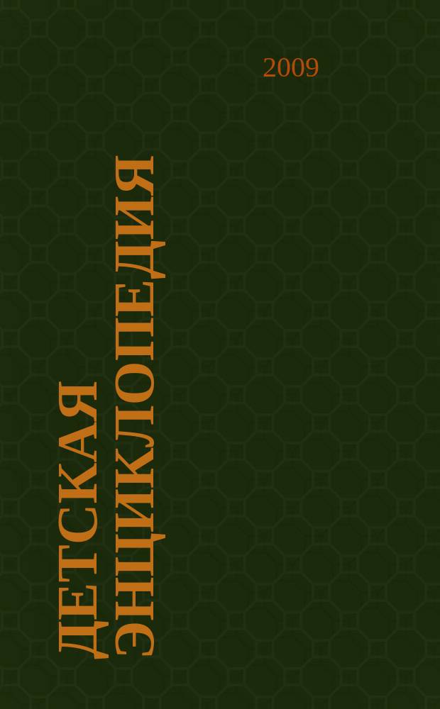 Детская энциклопедия : Познават. журн. для девочек и мальчиков. 2009, № 6 : Каникулы в Москве